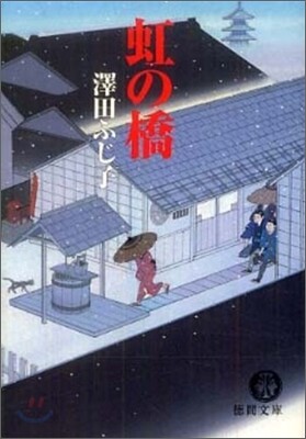 虹の橋