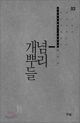 개념 뿌리들 2