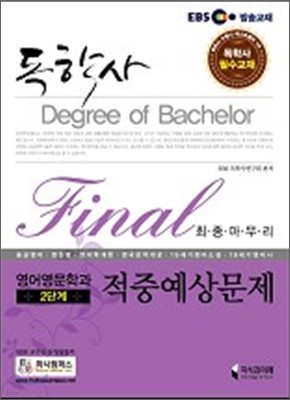 EBS 독학사 영어영문학과 2단계 Final 적중예상문제