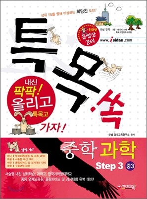 특목고 쏙 중학 과학 Step 3 중3
