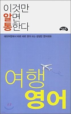 이것만 알면 통한다 여행영어