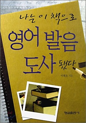 나는 이 책으로 영어 발음 도사됐다
