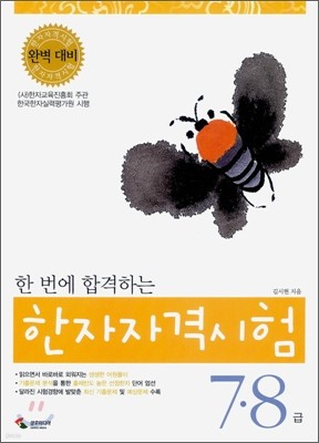 한 번에 합격하는 한자자격시험 7·8급