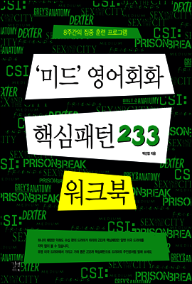 '미드' 영어회화 핵심패턴 233 워크북