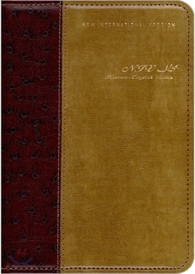 NIV한영성경전서 개역개정4판(특소,단본,반달색인,가죽,무지퍼)(11.5*16.5)(브라운)