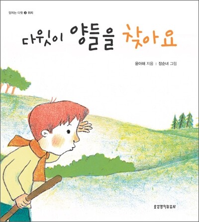 다윗이 양들을 찾아요