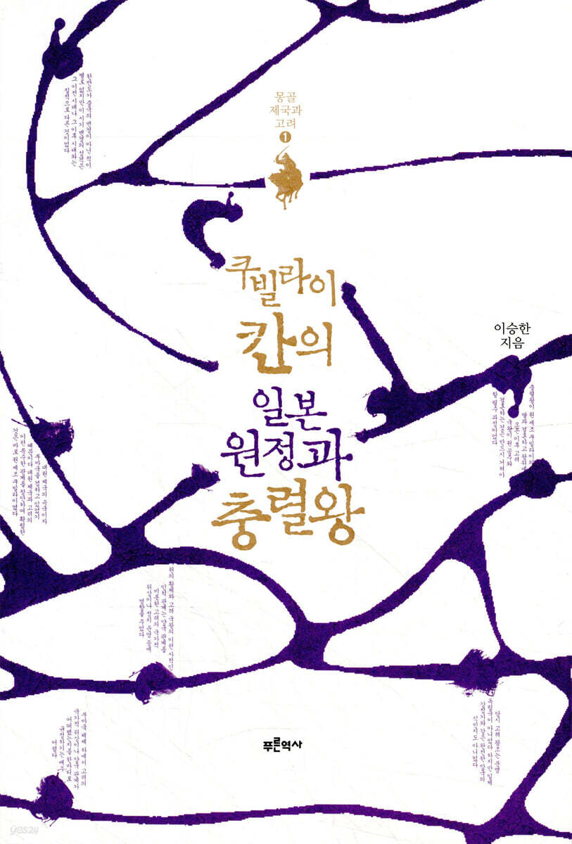 쿠빌라이 칸의 일본 원정과 충렬왕