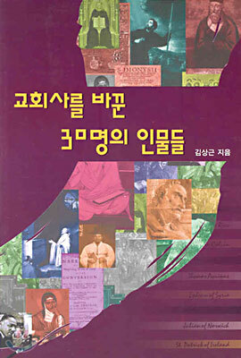 교회사를 바꾼 30명의 인물들