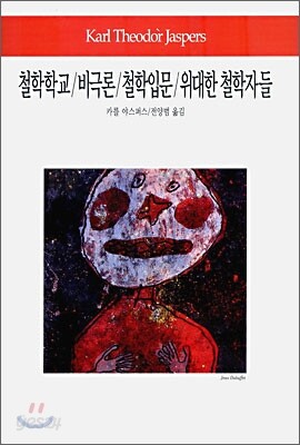 철학학교 / 비극론 / 철학입문 / 위대한 철학자들