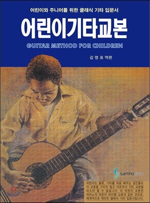 어린이 기타 교본