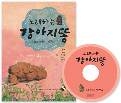노래하는 강아지 똥