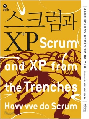 스크럼 (Scrum) 과 XP