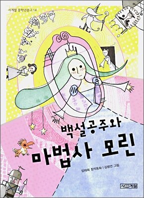 백설공주와 마법사 모린