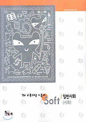 Soft 일반사회 (2003년)