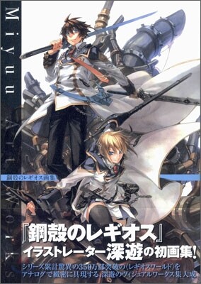 鋼殼のレギオス畵集 Miyuu Art Works