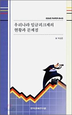 우리나라 임금피크제의 현황과 문제점