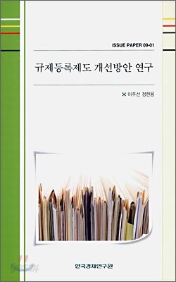 규제등록제도 개선방안 연구