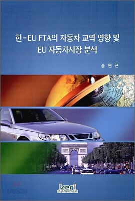 한-EU FTA의 자동차 교역 영향 및 EU 자동차시장 분석