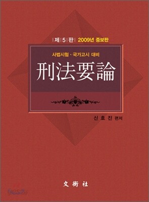 형법요론