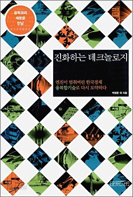 진화하는 테크놀로지