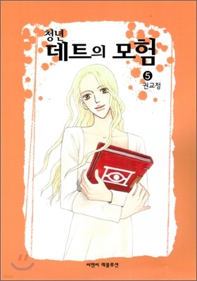 청년 데트의 모험 5