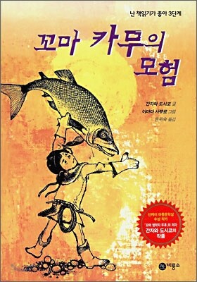꼬마 카무의 모험