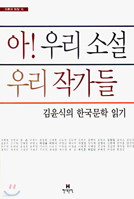 아! 우리 소설 우리 작가들