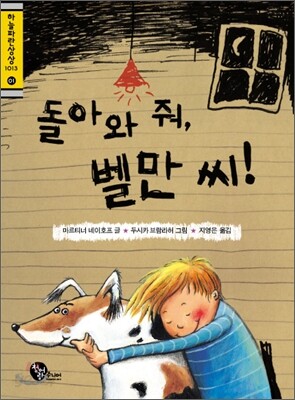 돌아와 줘, 벨만 씨!