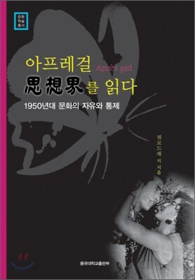 아프레걸 사상계를 읽다