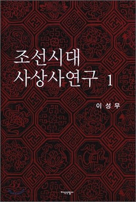 조선시대 사상사 연구 1