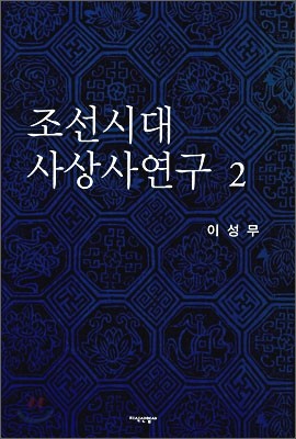 조선시대 사상사 연구 2
