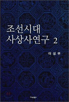 조선시대 사상사 연구 2