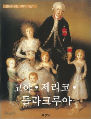 고야 · 제리코 · 들라크루아