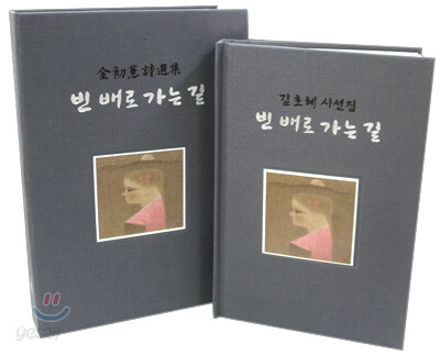 빈 배로 가는 길