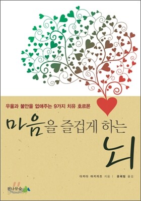 마음을 즐겁게 하는 뇌