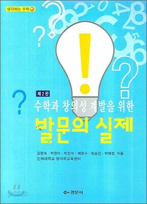 수학과 창의성 계발을 위한 발문의 실제