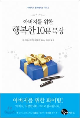 아버지를 위한 행복한 10분 묵상