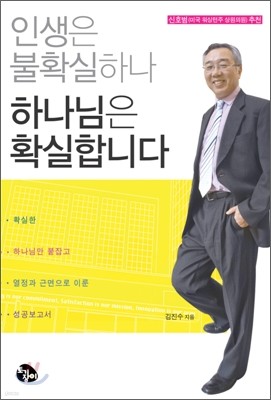 인생은 불확실하나 하나님은 확실합니다