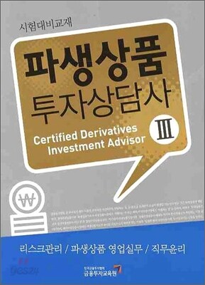 파생상품 투자상담사 3