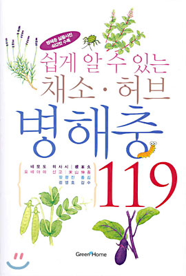 쉽게 알 수 있는 채소 · 허브 병해충 119