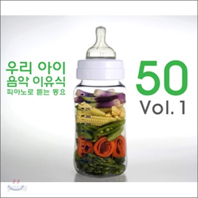 우리 아이 음악 이유식 Vol.1 : 피아노로 듣는 동요 50