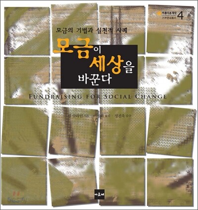 모금이 세상을 바꾼다