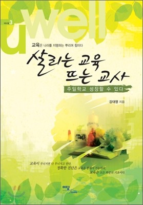 살리는 교육 뜨는 교사