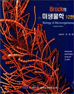 Brock의 미생물학