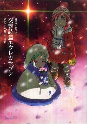 公式ガイドブック交響詩篇エウレカセブンポケットが虹でいっぱい
