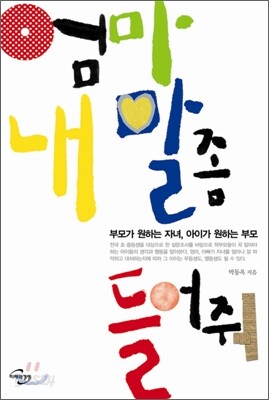 엄마 내 말 좀 들어줘