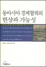 동아시아 경제협력의 현상과 가능성