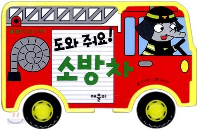도와 줘요! 소방차