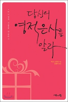당신의 영적 은사를 알라