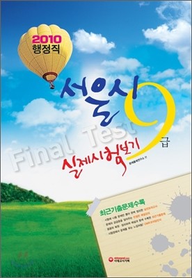 2010 서울시 행정직 9급 실제시험보기